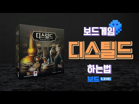[3분게임요리] 디스틸드 보드게임 하는 법
