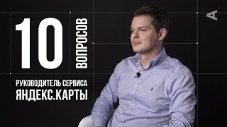 10 глупых вопросов РУКОВОДИТЕЛЮ СЕРВИСА ЯНДЕКС.КАРТЫ