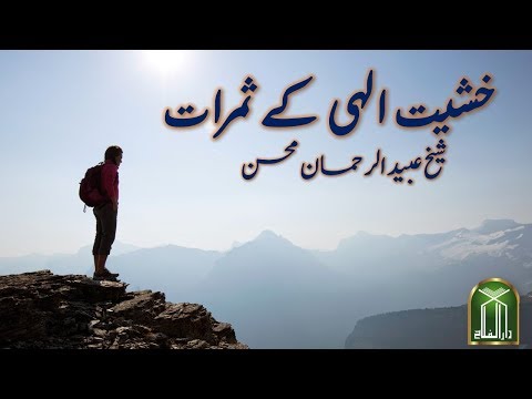 Fruits of fearing Allah || Sheikh Ubaid-Ur-Rehman Mohsin