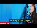 أغنية راح الزين حلا الترك مع الكلمات   YouTube mp3