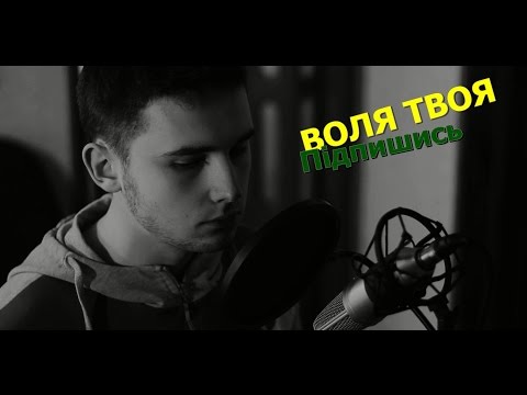 ДюХ-Воля твоя / Андрій Книгницький