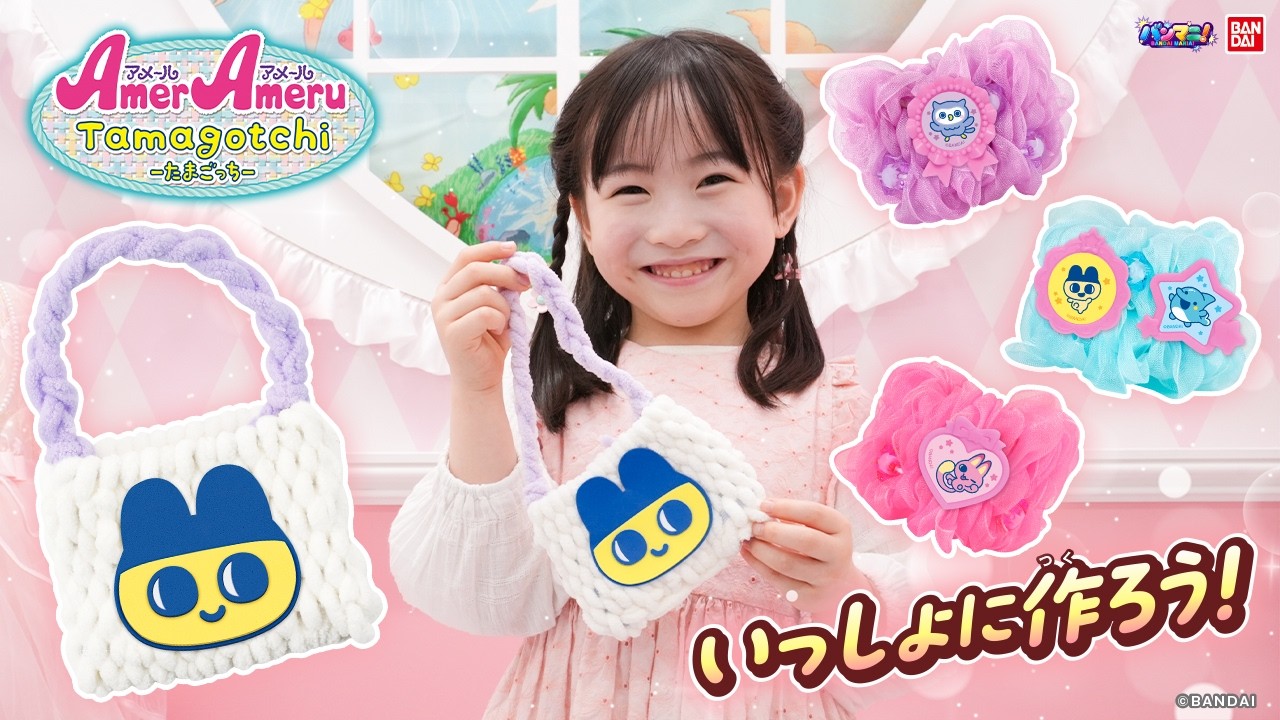 【アメールアメール】「たまごっちセット」が登場！一緒に「まめっちバッグ」を作っちゃおう！編み方を紹介！【バンマニ!】【バンダイ公式】