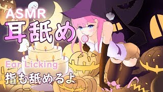 【耳舐めASMR】すこし激しめ。指も舐めるよ。耳奥までごしごし音圧【3Dio/Binaural/Ear Licking/No Talking】(Short ver)