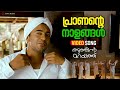 Praanante Naalangal Video Song Thattathin Marayathu Nivin Pauly Aju Varghese Manikuttan