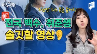 "엥? 취준에 돈 왜 씀?" 용돈, 학원비, 취업 한방에 해결해드림~!