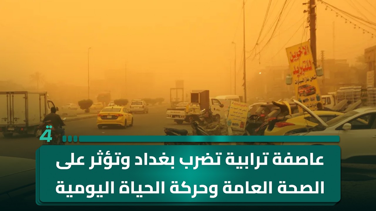 فيديو | عاصفة ترابية تضرب بغداد وتؤثر على الصحة العامة وحركة الحياة اليومية