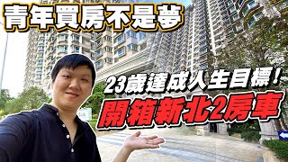 [問卦] 23歲買第一棟房子 30歲買第二棟!?