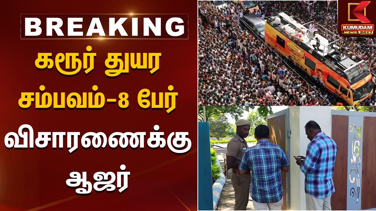 TVK Vijay | Karur Stampede | கரூர் துயர சம்பவம்-8 பேர் விசாரணைக்கு ஆஜர் | Kumudam News