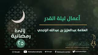 | ٢٥  / ٣٠ | لآلئ رمضانية : أعمال ليلة القدر || العلامة عبدالعزيز بن عبدالله الراجحي image