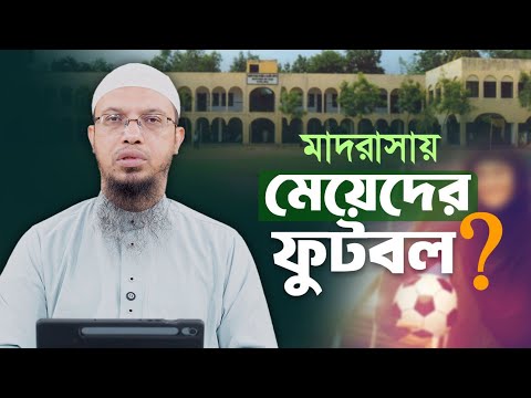 মাদরাসায় ছাত্রীদের ফুটবল: ইসলাম কী বলে? | Sheikh Ahmadullah