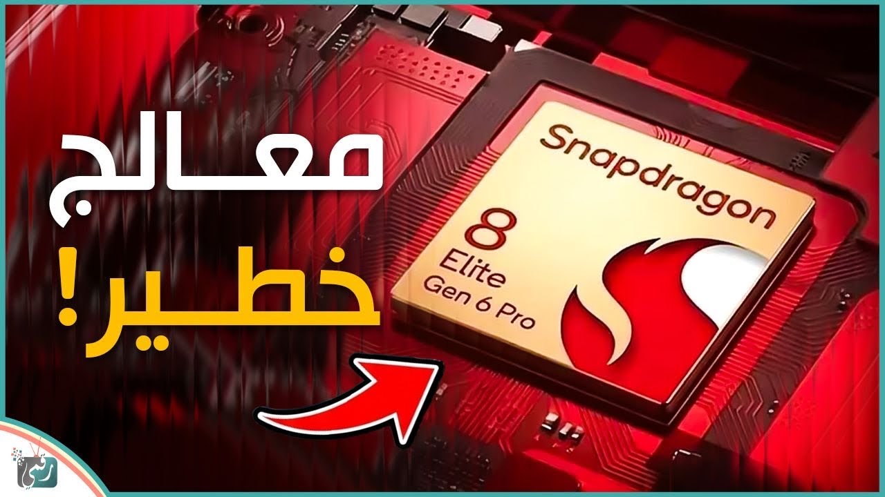 Snapdragon 8 Elite: أقوى معالج من كوالكوم؟ قفزة ضخمة في الأداء والذكاء الاصطناعي