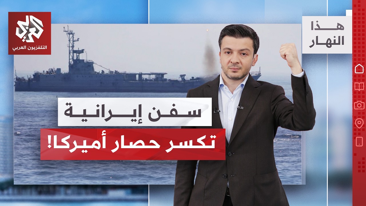 كيف تهرب السفن الإيرانية من الحصار الأميركي في هرمز؟ | هذا النهار