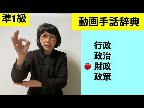 「政治」の日本手話の表し方