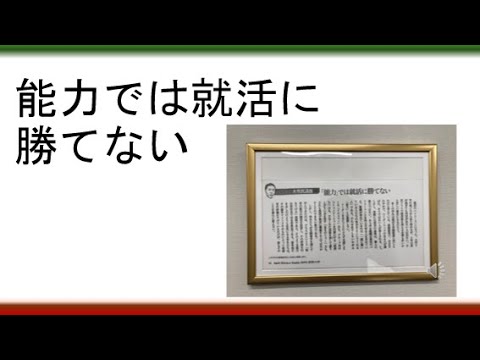 教育学科 【社会で無双するためのたった１つのポイント】能力では就活に勝てない