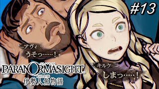 13【パラノマサイト】ロマンマンってワード強いのかそうでもないのか絶妙よね【伊勢人魚物語】
