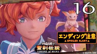 全編弱腰の 聖剣伝説 VISIONS of MANA【16】