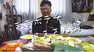 【第1回】ききポテトチップス　はまさん編【ききシリーズ】