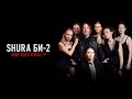 Shura Би-2 – Мой рок-н-ролл