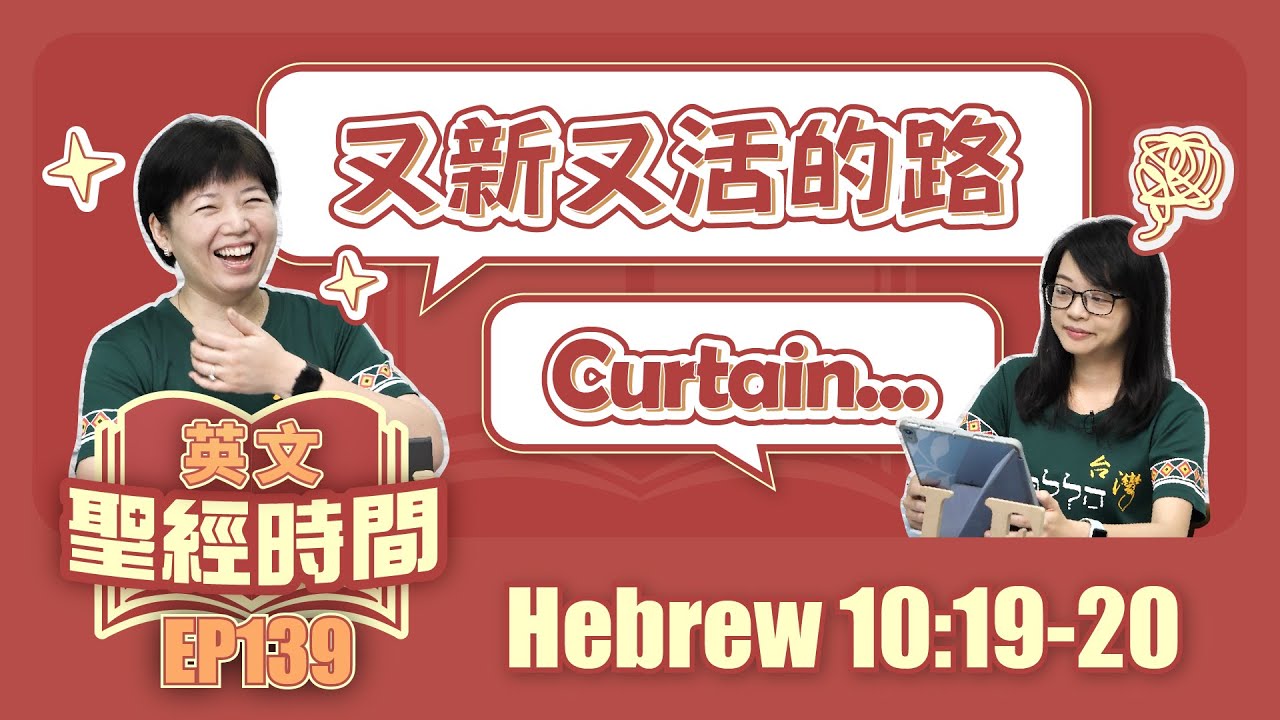 希伯來書 Hebrew 10:19-20