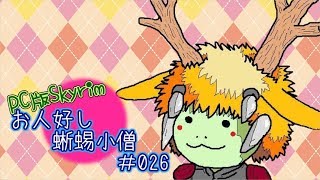 PC版Skyrim お人好し蜥蜴小僧【ゆっくり実況】026