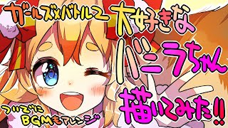 【ガールズXバトル2】バニラちゃん描いてみた！【イラストメイキング】おまけに戦闘曲もアレンジ