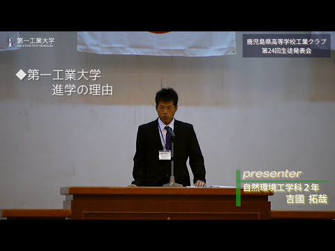 【第一工科大学】〈環境エンジニアリング学科〉鹿児島県高等学校工業クラブ連盟『第24回生徒発表会』