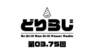 ドリラジ！第3.75回
