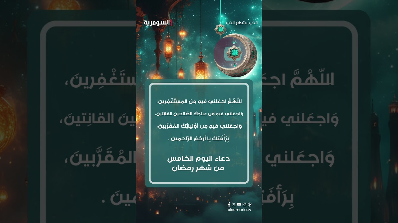 فيديو | دعاء اليوم الخامس من شهر #رمضان المبارك 🌙#shorts