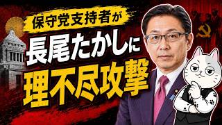【日本保守党】支持者が長尾たかし氏にまで牙を剥く…！