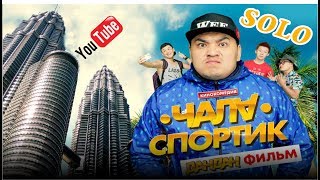 ЧАЛА СПОРТИК / Премьера кино 2018