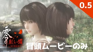 0.5ノ刻【#零紅い蝶REMAKE 】初見プレイ　カメラでパパっと悪霊退散