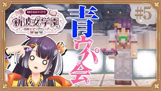 【Minecraft】 #あらなみマイクラ 登校5日目！青ウパみんなで出し隊【海妹四葉/にじさんじ】