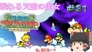 【ゆっくり実況】【スーパーペーパーマリオ】預言から世界を救え！　Part31