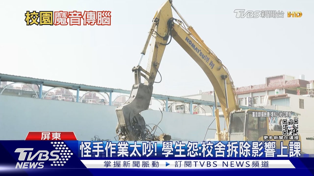 尷尬!學生抱怨上課噪音太吵 來源竟是校園拆除工程