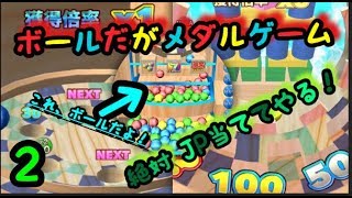 【メダルゲーム】ボールだけを使うメダルで JP当ててやる！part2