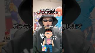 2025年放送アニメランキング #アニメ ※個人的な意見です。