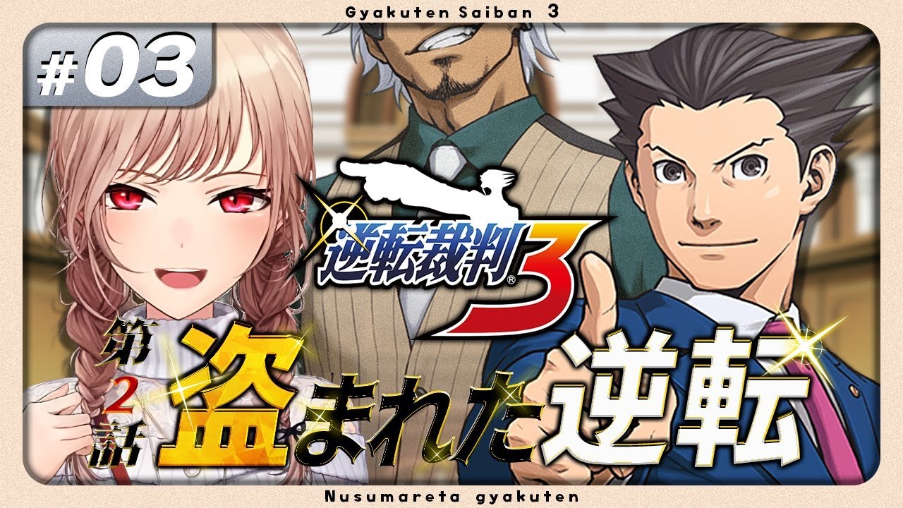 【逆転裁判3】#03 完全初見！第２話 法廷パートから！！ ※ネタバレ含 【にじさんじ】