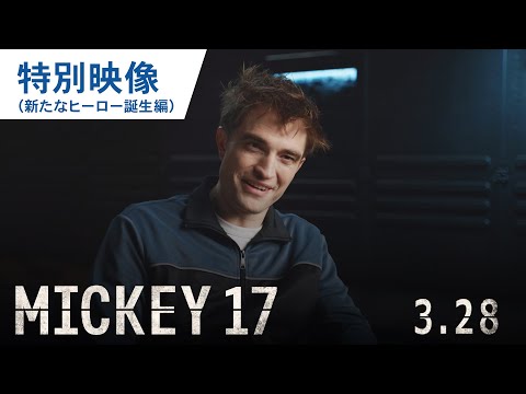 特別映像（新たなヒーロー誕生編）（字幕版）