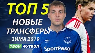 ДЗЮБА УХОДИТ В АПЛ!?! БАРСЕЛОНЕ СКАЗАЛИ НЕТ | СВЕЖИЕ ТРАНСФЕРНЫЕ СЛУХИ 2019