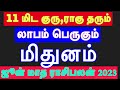 June Month RasiPalan 2023 In Tamil Mithunam Rasi மிதுனம் Astrologyjayakumar