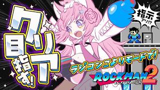 【ロックマン2】コメ指示アリ⁉おかゆ先輩がマネするこよりのモノマネ(ラジコンこよりモード)をしながらクリア目指したら上手い説！！こよーーーーーーーッ！！！！！【博衣こより/ホロライブ】