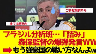 【サッカー日本代表】「ブラジル分析班が詰んでる」久保建英ら主力4人不在を森保監督が前日公表【ゆっくり解説】