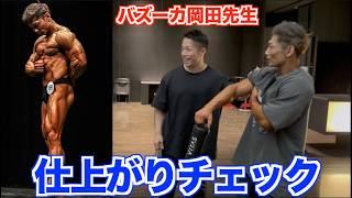バズーカ岡田先生に大会直後の身体を見てもらったらメチャクチャ褒められましたww