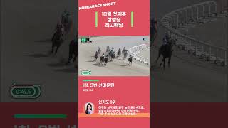 삼쌍승 7147배! | 2022년 10월 첫째주 최고배당  #shorts