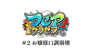【#ゲーム配信 ¦ GAME🎮】#DCPグラセフ お嬢様口調崩壊 #2【#Vtuber / 紅灯まり】