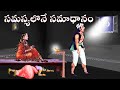 సమస్యలొనే సమాధానం ఎలా Sanatana Vedika Telugu Stories Telugu Mo
