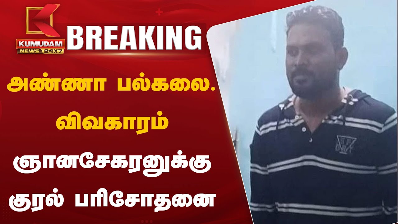 அண்ணா பல்கலை. விவகாரம் - ஞானசேகரனுக்கு குரல் பரிசோதனை