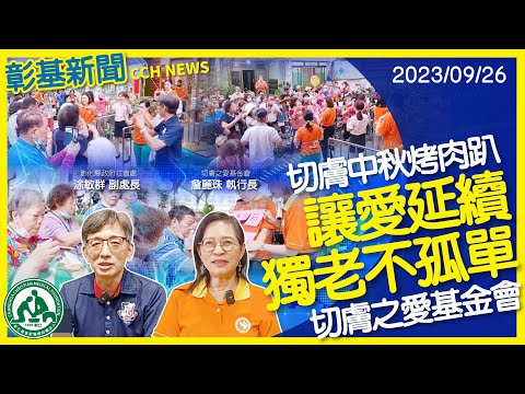 【112年9月27日】切膚之愛關心獨居長輩 辦中秋烤肉晚會