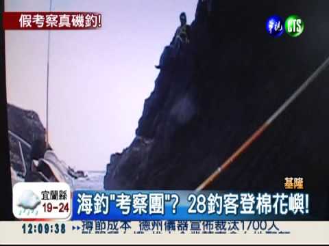 保育區垂釣 28釣客恐罰700萬!