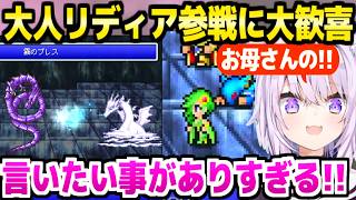 【FF4】大人リディア登場で大歓喜パニックになるおかゆｗ「音楽の入りかっこいい！」＋別れが多すぎる名シーンの反応まとめ【ホロライブ 切り抜き/猫又おかゆ】※ネタバレあり